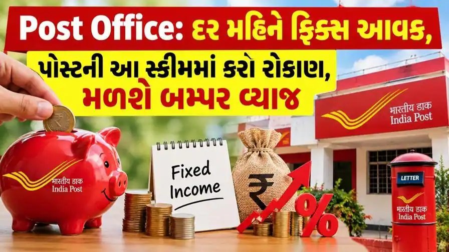 પોસ્ટ ઓફિસની સિનિયર સિટીઝન સ્કીમમાં 8.2% વ્યાજ, ₹30 લાખ પર દર મહિને ₹20,500 આવક