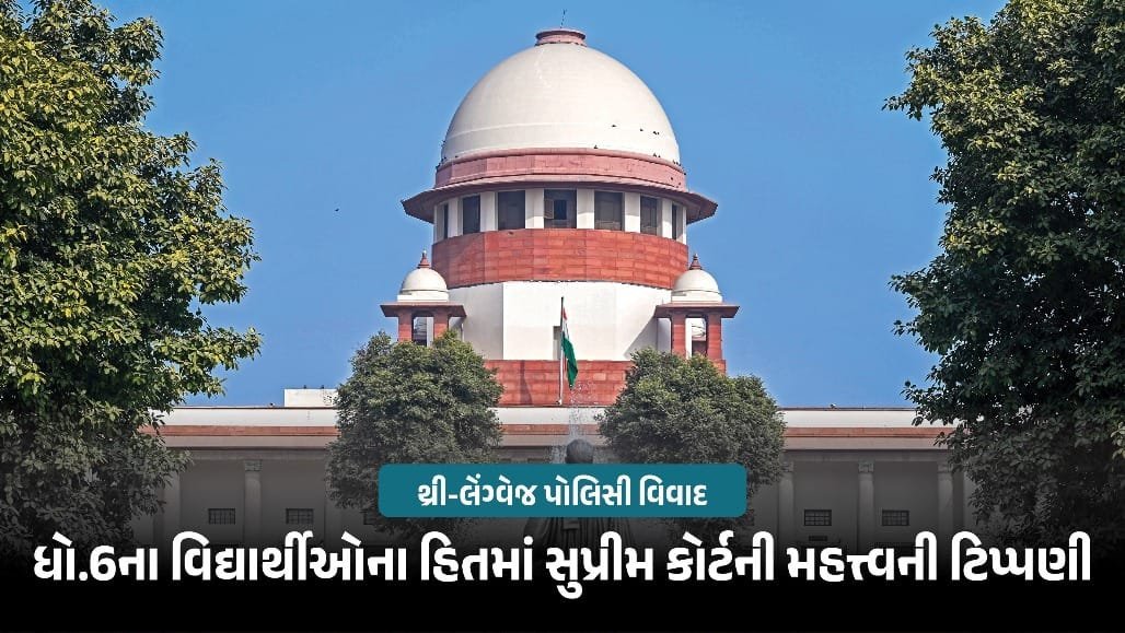 ધોરણ 6 પર ત્રીજી ભાષાનો બોજ નહીં: સુપ્રીમ કોર્ટે આગામી વર્ષથી નિયમ લાગુ કરવા સૂચન કર્યું