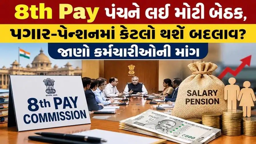 8માં પગાર પંચની ચંદીગઢમાં બેઠક: કર્મચારીઓ અને પેન્શનરોની માંગણીઓ પર ચર્ચા