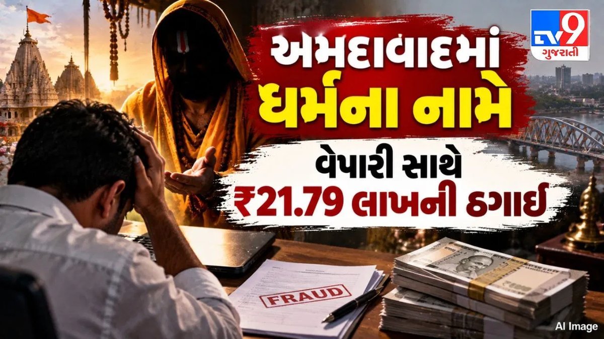 અમદાવાદ: જૈન ગુરુનો નકલી ઓડિયો વગાડી વેપારી પાસેથી 21.79 લાખની ઠગાઈ, આરોપી ઝડપાયો