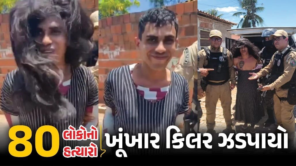 બ્રાઝિલમાં 80 હત્યાનો આરોપી સીરિયલ કિલર મહિલાના વેશમાં ઝડપાયો, સાથે 2 વર્ષનું બાળક