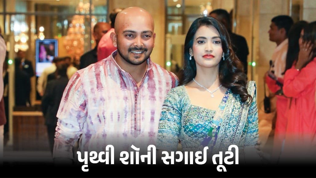 પૃથ્વી શૉની સગાઈ તૂટી: મંગેતર આકૃતિ અગ્રવાલે સોશિયલ મીડિયા પર જાહેરાત કરી