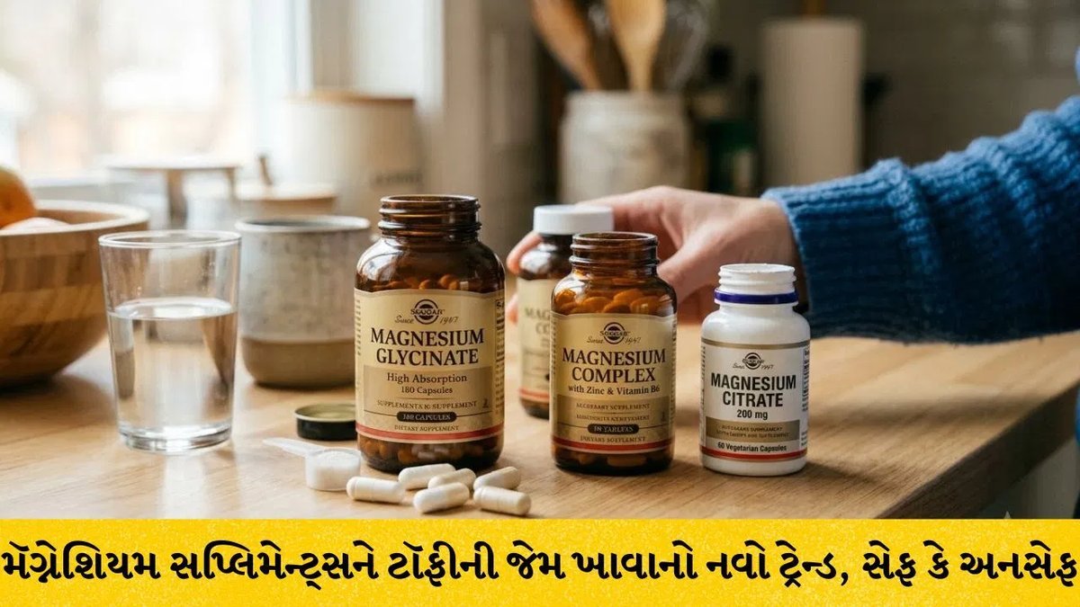 મૅગ્નેશિયમ સપ્લિમેન્ટને ટૉફીની જેમ ખાવાનો ટ્રેન્ડ: નિષ્ણાતો ચેતવે છે ગંભીર જોખમ