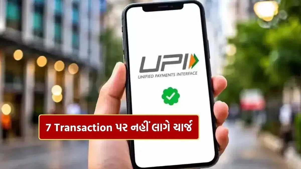 UPI ના નવા નિયમો: આ 7 પ્રકારના પેમેન્ટ પર MDR ચાર્જ નહીં લાગે