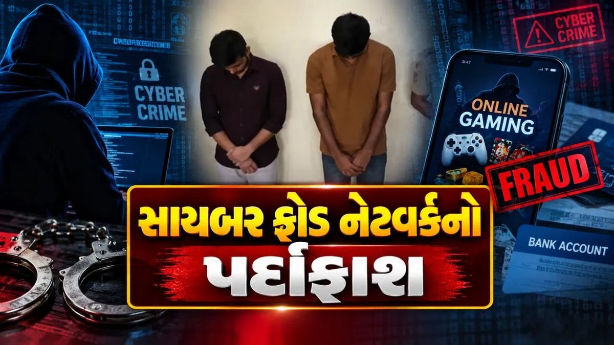 સુરતમાં સાયબર ફ્રોડ ગેંગ ઝડપાઈ, બે આરોપીની ધરપકડ, ₹18.37 લાખનો મુદ્દામાલ જપ્ત