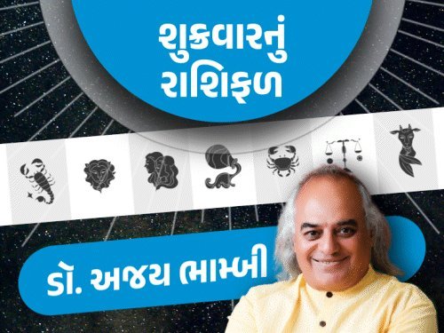 શુક્રવારનું રાશિફળ: સિંહ અને કુંભ રાશિના ઘરે પારણું બંધાશે, જાણો તમારો દિવસ