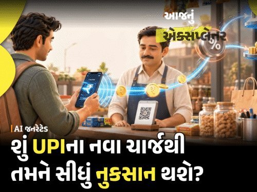 UPI પર નવો ચાર્જ: 2,000 રૂપિયાથી વધુના પેમેન્ટ પર દુકાનદારને 0.4% MDR, ગ્રાહક પર અસર થશે?