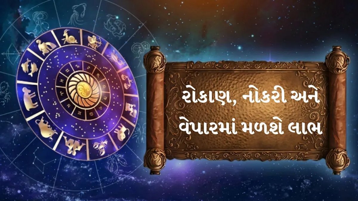 18 સપ્ટેમ્બર 2026 રાશિફળ: 12 રાશિ માટે ધનલાભના યોગ, અટકેલા પૈસા પરત મળશે