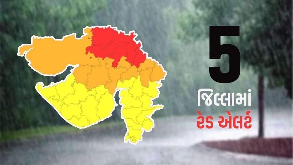 ગુજરાતમાં ભારે વરસાદની ચેતવણી: 5 જિલ્લામાં રેડ એલર્ટ, 9 જિલ્લામાં ઓરેન્જ એલર્ટ