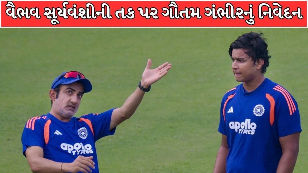 વૈભવ સૂર્યવંશીને અફઘાનિસ્તાન સિરીઝમાં તક કેમ ન મળી? ગૌતમ ગંભીરે કારણ જણાવ્યું