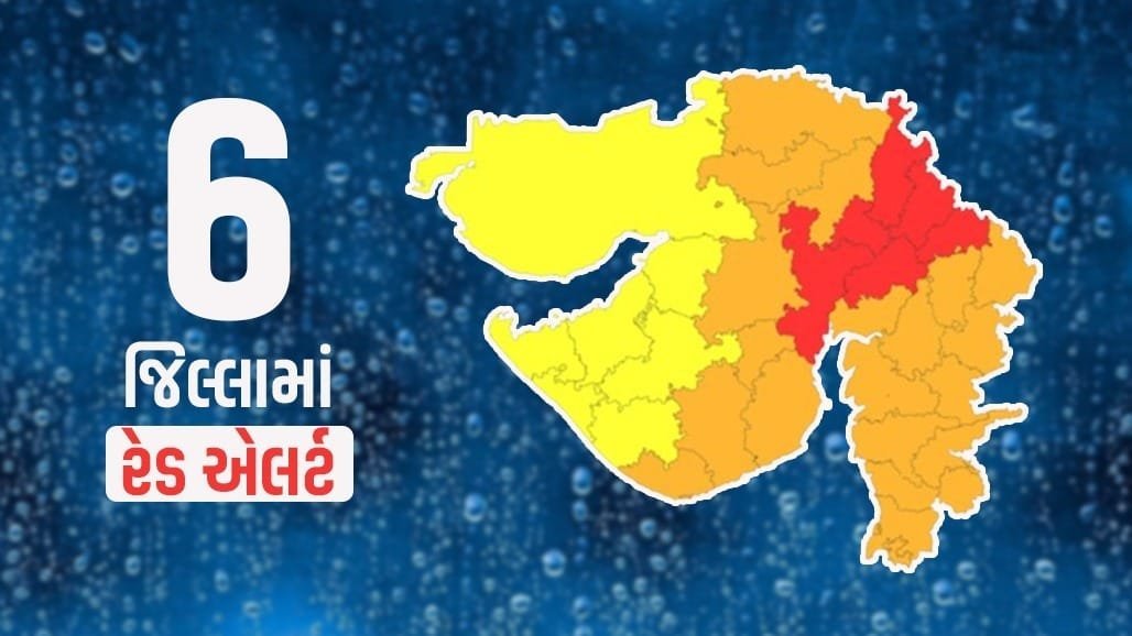 અમદાવાદ, ગાંધીનગર સહિત 6 જિલ્લામાં અતિભારે વરસાદનું રેડ એલર્ટ, બપોર 1 વાગ્યા સુધી ચેતવણી