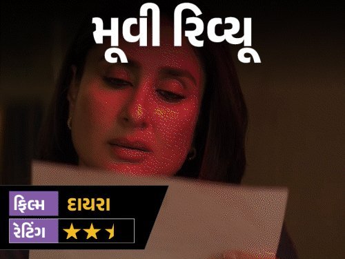 'દાયરા' ફિલ્મ રિવ્યૂ: પૃથ્વીરાજ અને કરીનાના અભિનય વચ્ચે ડૂબતી મેઘના ગુલઝારની થ્રિલર