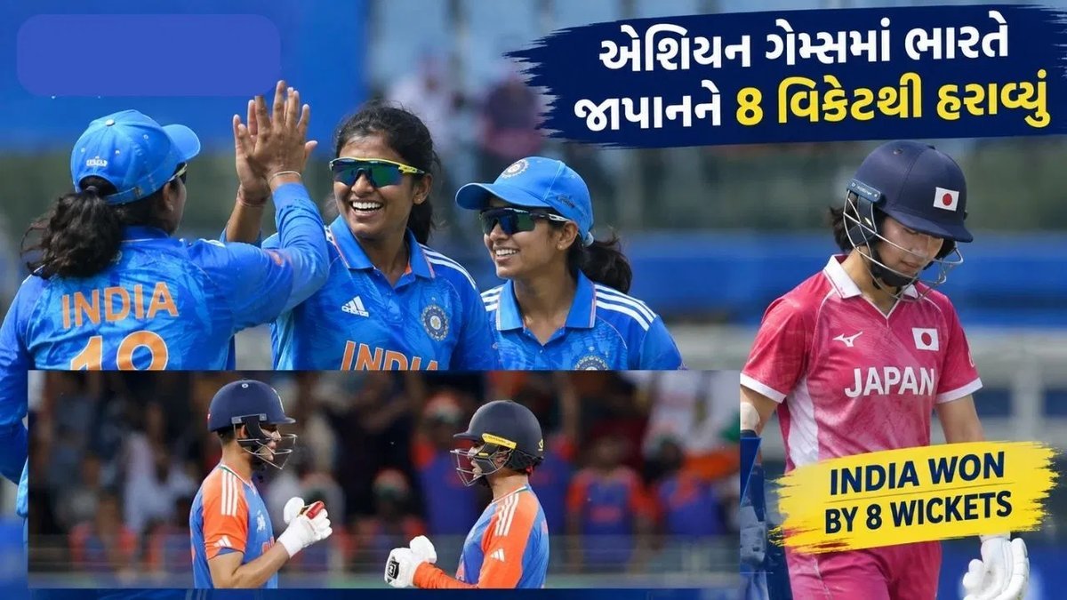 એશિયન ગેમ્સ 2026: ભારતીય મહિલા ક્રિકેટ ટીમે જાપાનને 8 વિકેટથી હરાવી, સેમિફાઇનલમાં પ્રવેશ