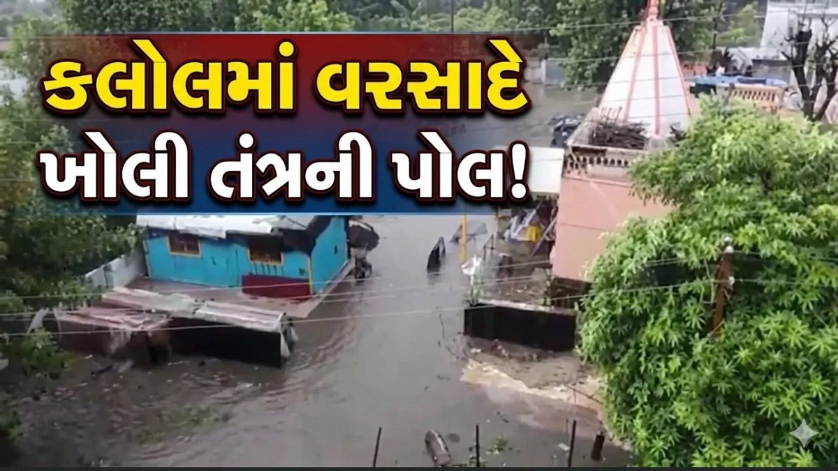 કલોલમાં વરસાદ બાદ ઠેર-ઠેર પાણી ભરાયું, ડ્રેનેજ વ્યવસ્થા પર સવાલ