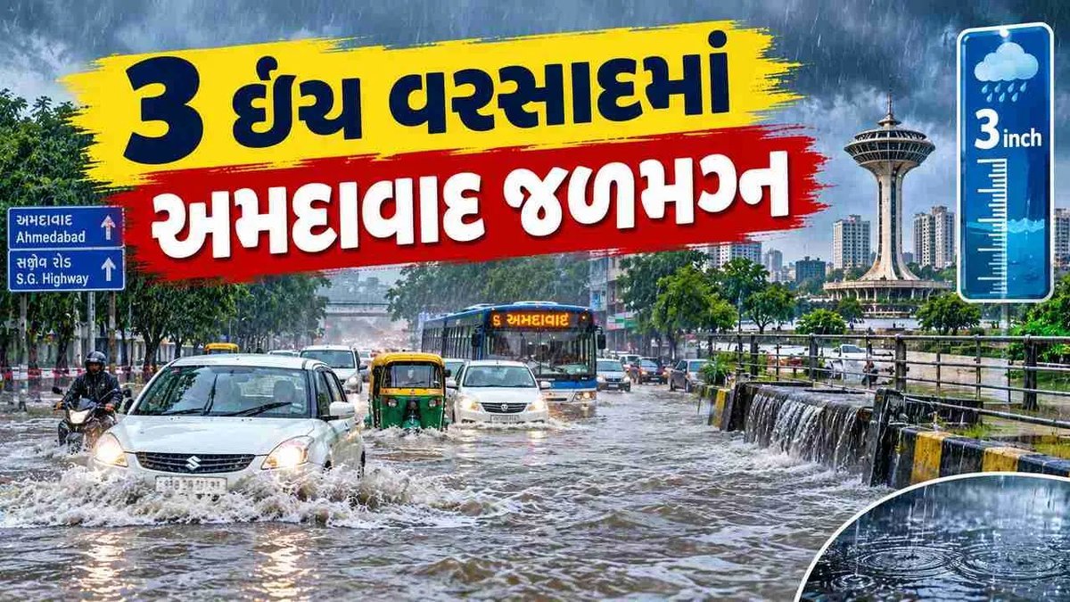 અમદાવાદમાં સવારથી તોફાની વરસાદ: સરખેજમાં સૌથી વધુ સાડા પાંચ ઈંચ, અનેક વિસ્તારોમાં પાણી ભરાયા