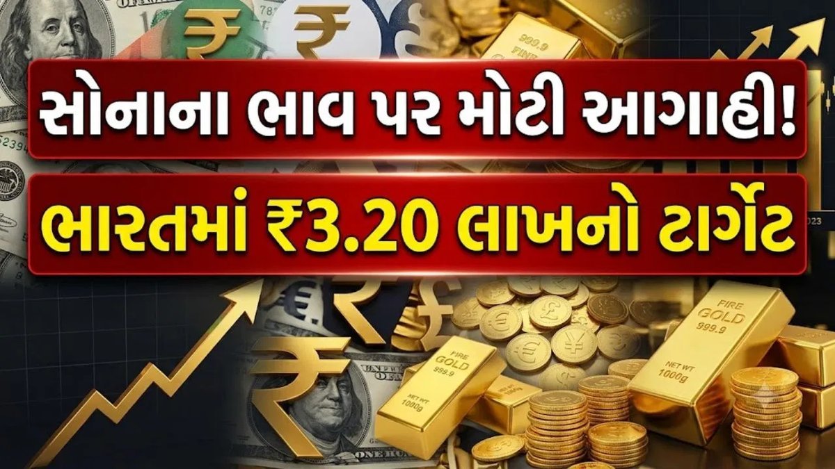 સોનાનો ભાવ ₹3.20 લાખ સુધી પહોંચવાની શક્યતા, જેફરીઝના નિષ્ણાતની આગાહી