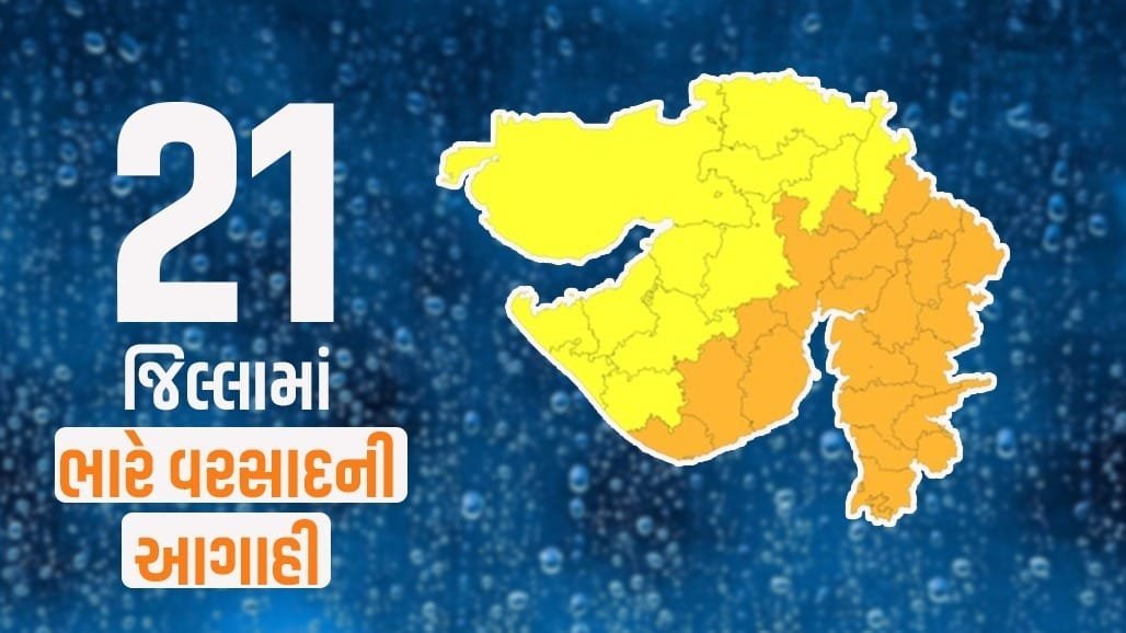 ગુજરાતના 21 જિલ્લામાં ભારે વરસાદનું ઓરેન્જ એલર્ટ, હવામાન વિભાગની નાઉકાસ્ટ ચેતવણી