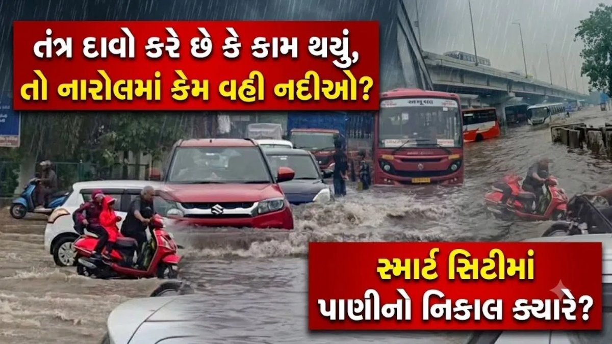 નારોલમાં ડ્રેનેજ સિસ્ટમ ફેલ, ભારે વરસાદથી ઘૂંટણસમા પાણી, ટ્રાફિક ઠપ