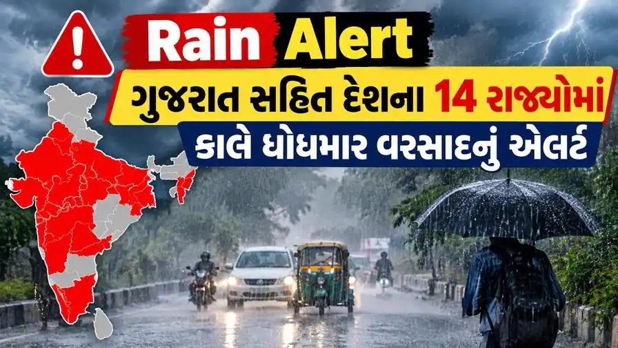 ગુજરાત સહિત 14 રાજ્યોમાં 19 સપ્ટેમ્બરે ભારે વરસાદનું એલર્ટ, IMDએ જારી કરી ચેતવણી