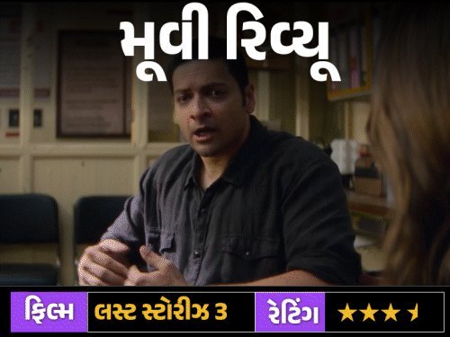 લસ્ટ સ્ટોરીઝ 3 રિવ્યૂ: ચાર વાર્તા, ચાર અંદાજ — અદિતિ રાવ હૈદરી છવાઈ ગઈ