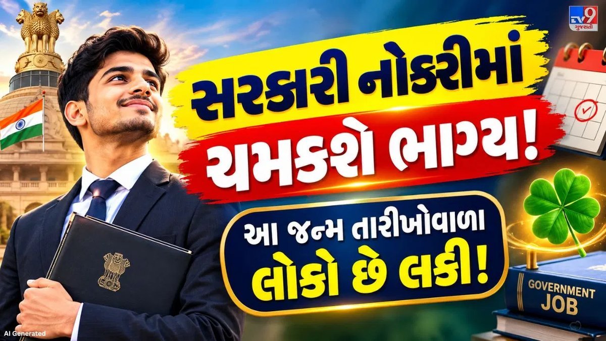 સરકારી નોકરીનું સપનું સાકાર કરવા અંકશાસ્ત્ર કઈ જન્મ તારીખોને શુભ માને છે?