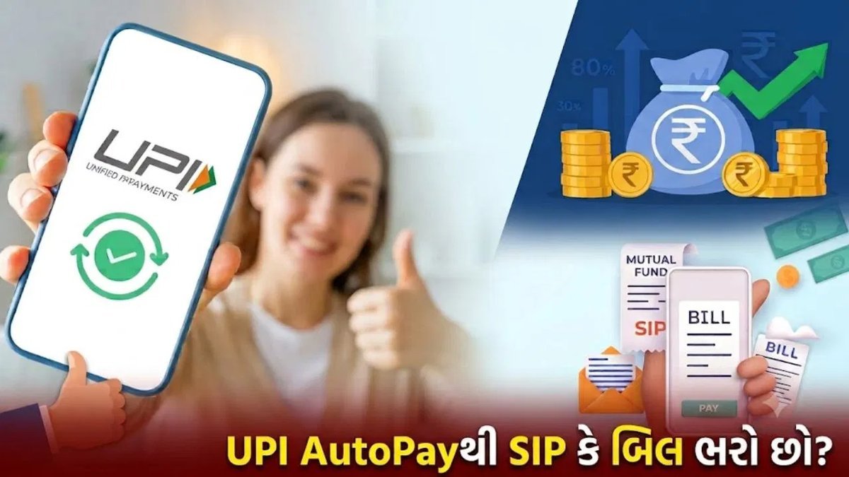 UPI AutoPay પર 15 ઓક્ટોબરથી નવો MDR નિયમ: SIP અને બિલ પેમેન્ટ પર ચાર્જ લાગશે કે નહીં?