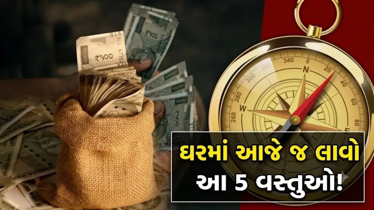 વાસ્તુશાસ્ત્ર મુજબ ઘરમાં રાખવા શુભ મનાતી 5 વસ્તુઓ, જે ઘરમાં સકારાત્મક ઊર્જા લાવે