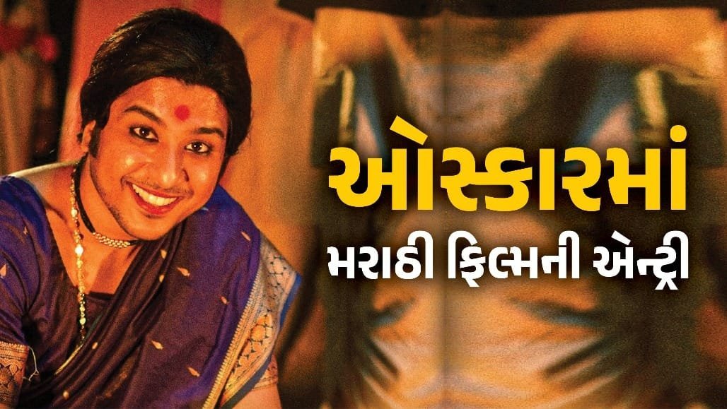 ઓસ્કાર માટે ભારત તરફથી મરાઠી ફિલ્મ 'ગોંધળ'ની સત્તાવાર પસંદગી, 33 ફિલ્મોને પછાડી