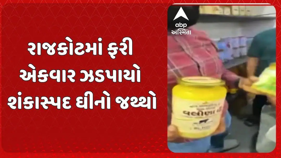 રાજકોટમાં ફરી નકલી ઘીનો પર્દાફાશ: SOG અને ફૂડ વિભાગનો દરોડો, 150 કિલો શંકાસ્પદ ઘી જપ્ત