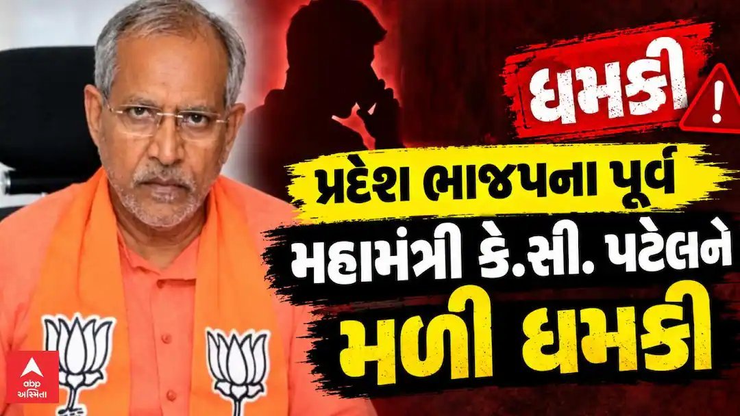 ભાજપના પૂર્વ મહામંત્રી કે.સી. પટેલને સોશિયલ મીડિયા પર જાનથી મારવાની ધમકી, પોલીસ ફરિયાદ નોંધાઈ