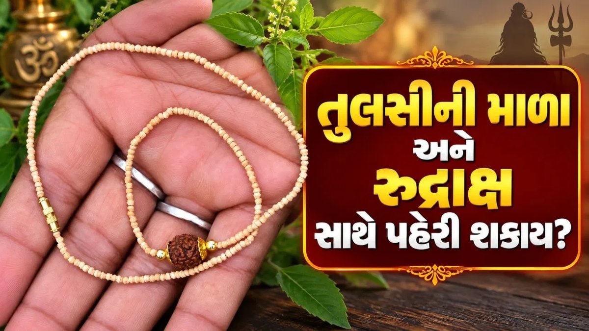 તુલસીની માળા અને રુદ્રાક્ષ સાથે પહેરી શકાય? જાણો ધાર્મિક પરંપરાનું શું કહેવું છે