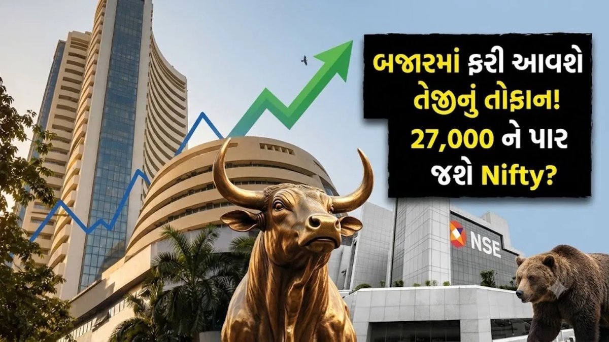 શેરબજારમાં રિકવરીની આશા: વર્ષ 2026ના અંત સુધીમાં નિફ્ટી 27,000ને પાર જઈ શકે છે