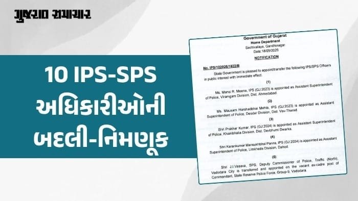 ગુજરાતમાં પોલીસ વિભાગમાં મોટી ફેરબદલ: 10 IPS-SPS અધિકારીઓની બદલી-નિમણૂક