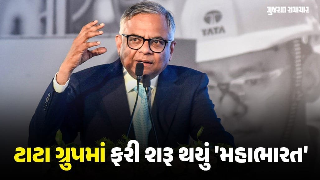 ટાટા ગ્રુપમાં ચેરમેનની ખુરશી અને લિસ્ટિંગને લઈ વિવાદ, જાણો સંપૂર્ણ કહાની