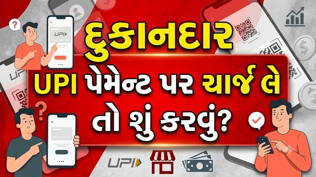 UPI પેમેન્ટ પર વધારાનો ચાર્જ? દુકાનદાર માગે તો ફરિયાદ કરવાનો તમારો અધિકાર, જાણો નિયમ