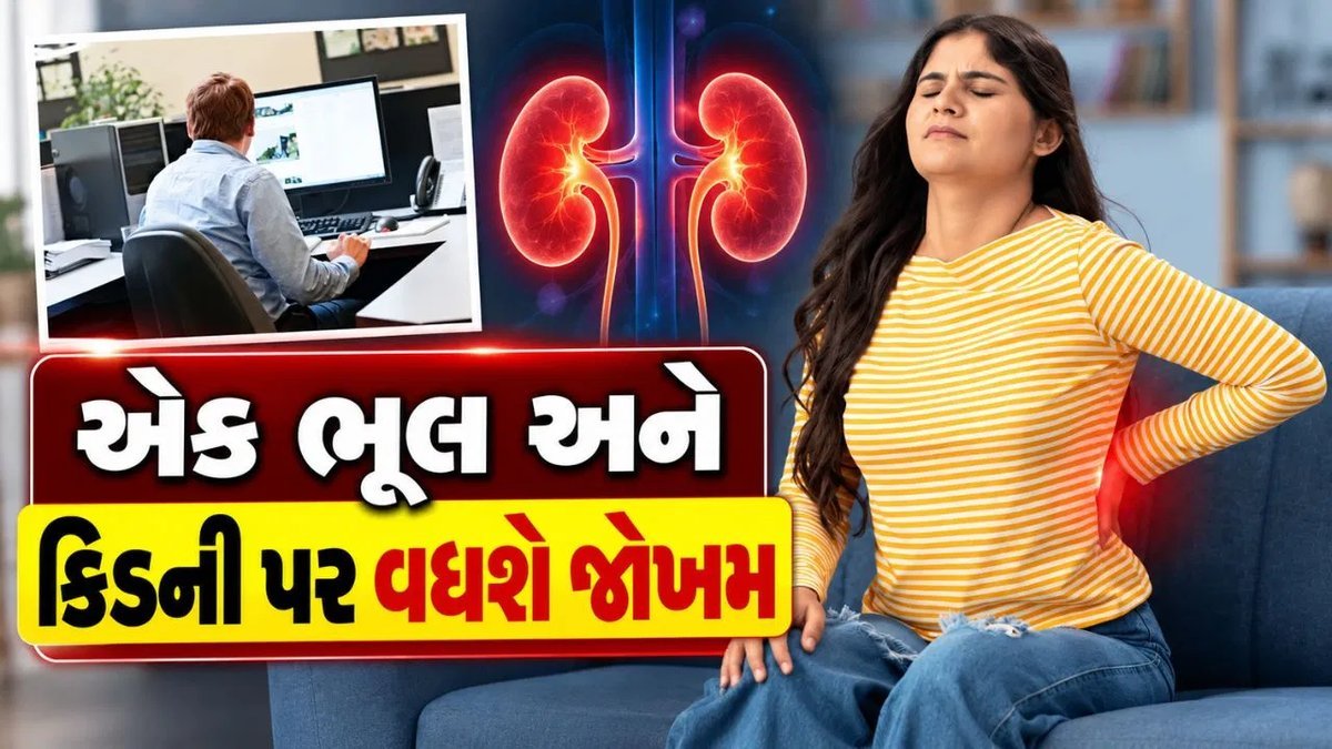 લાંબા સમય સુધી બેસી રહેવાથી કિડનીને નુકસાન? ડૉક્ટરે જણાવ્યું જોખમ ક્યારે વધે છે