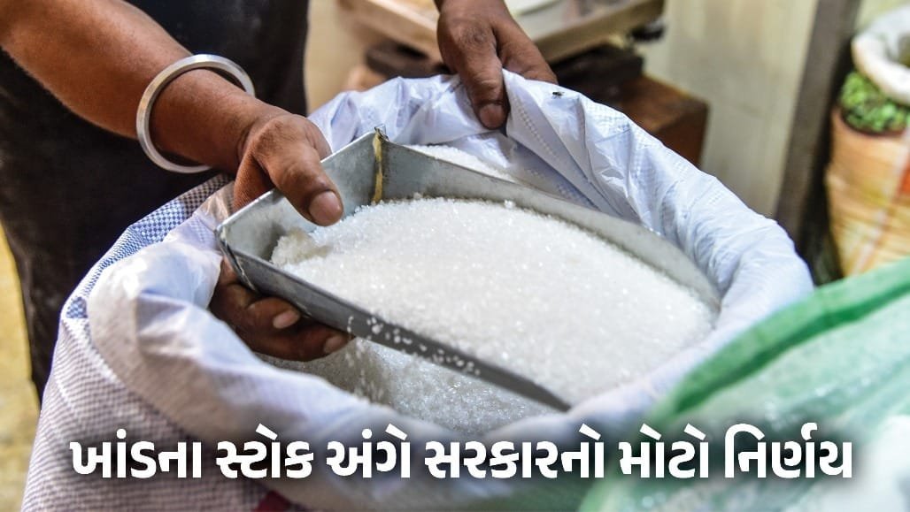 તહેવારો પહેલાં ખાંડના ભાવ ઘટશે? સરકારે સ્ટોક મર્યાદા વધારી, જથ્થાબંધ ગ્રાહકોને રાહત