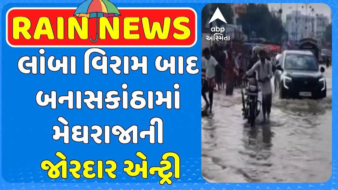 બનાસકાંઠામાં લાંબા વિરામ બાદ વરસાદ, પાલનપુરના રસ્તા જળબંબાકાર