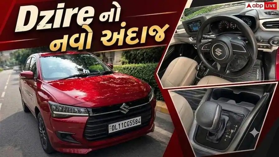 મારુતિ ડિઝાયર CNG હવે ઓટોમેટિક ટ્રાન્સમિશન સાથે, કિંમત 8.53 લાખથી શરૂ
