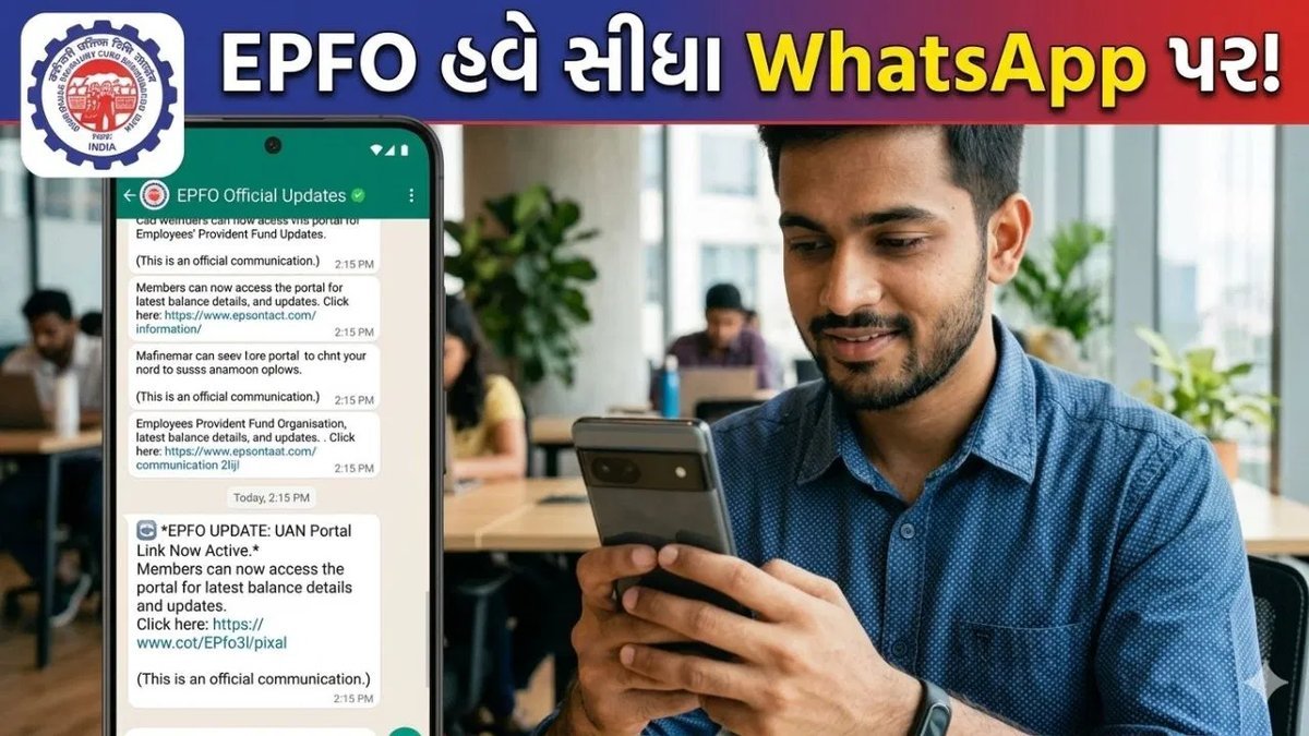 EPFOની WhatsApp ચેનલ શરૂ: PF અપડેટ્સ હવે સીધા મોબાઈલ પર, જાણો કેવી રીતે જોડાવું