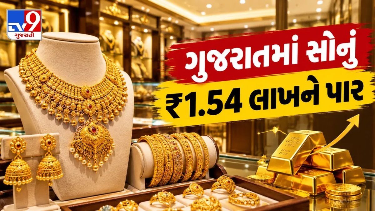ગુજરાતમાં સોનાનો ભાવ ₹1.54 લાખને પાર, જાણો આજે 24, 22 અને 18 કેરેટના દર