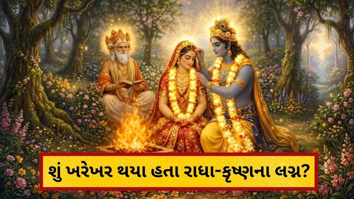શું ખરેખર લગ્ન થયા હતા રાધા-કૃષ્ણના? ભંડીરવનમાં આજે પણ રાધારાણીની માંગમાં સિંદૂર