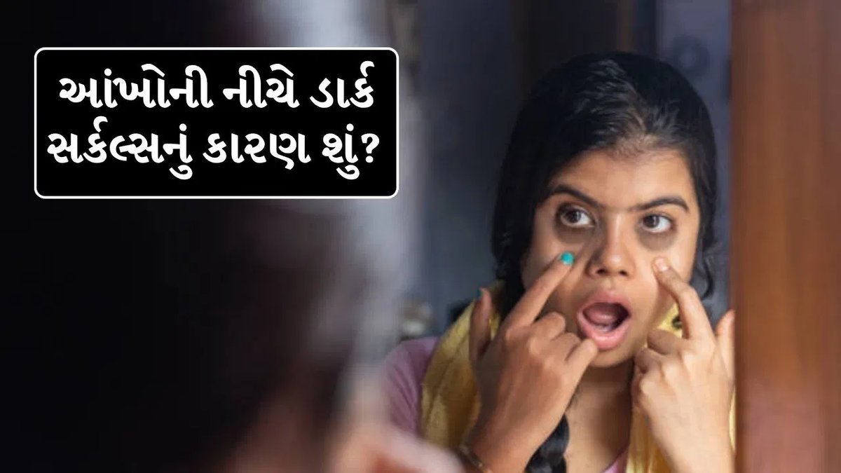 આંખોની નીચે ડાર્ક સર્કલ્સ: કારણો શું છે અને ઘટાડવા શું કરી શકાય?