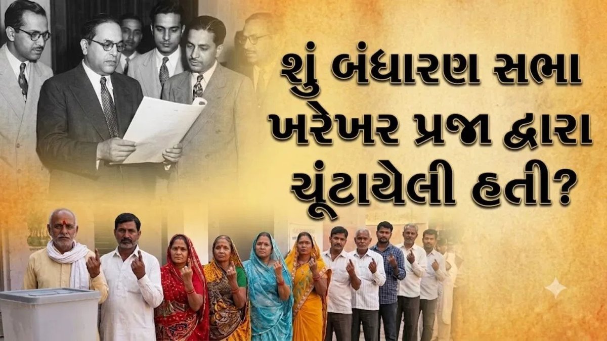 ‘અમે, ભારતના લોકો’ – 1949નું વચન કે 1952ની વાસ્તવિકતા? જાણો બંધારણ સભાનો રોચક ઇતિહાસ