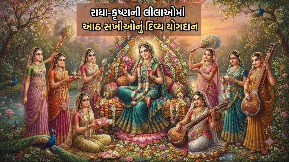 રાધા અષ્ટમી: રાધા રાણીની આઠ સખીઓ કોણ છે અને કૃષ્ણ લીલામાં તેમની શું ભૂમિકા હતી