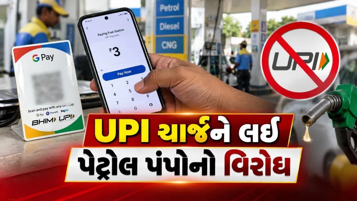 પેટ્રોલ પંપ ડીલર્સનો UPI ચાર્જનો વિરોધ, 15 ઓક્ટોબરથી UPI બંધ કરવાની ચેતવણી