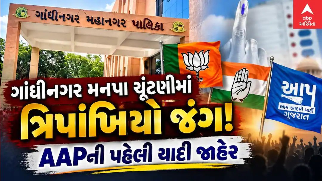 ગાંધીનગર મનપા ચૂંટણી: AAPએ 23 ઉમેદવારોની પ્રથમ યાદી જાહેર કરી, ત્રિપાંખિયો જંગ નિશ્ચિત