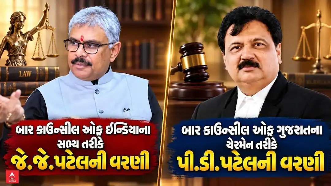 ગુજરાત બાર કાઉન્સિલ: જે.જે. પટેલ BCI મેમ્બર તરીકે બિનહરીફ ચૂંટાયા, નવા હોદ્દેદારોની વરણી