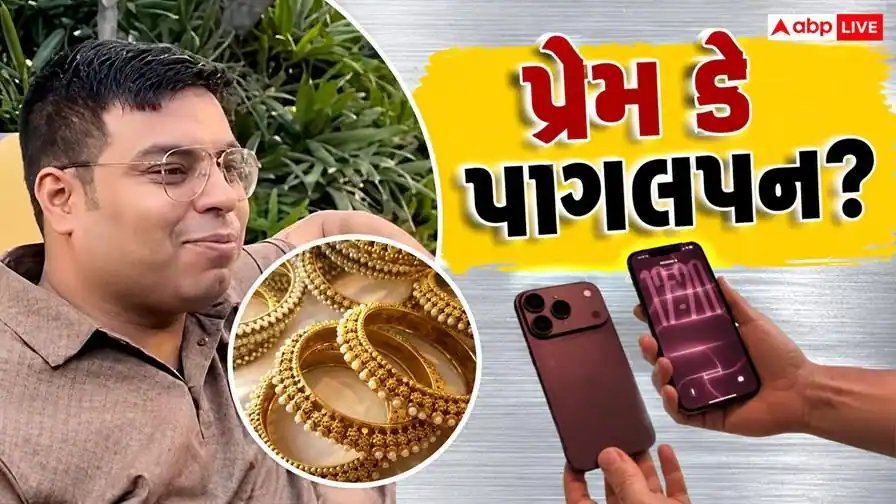દિલ્લીના યુવકે વારસામાં મળેલું સોનું વેચીને પત્ની માટે ખરીદ્યો iPhone 18 Pro Max, ચર્ચા શરૂ