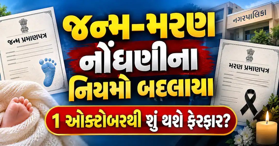 જન્મ-મૃત્યુ નોંધણીના નિયમો બદલાયા: 1 ઓક્ટોબરથી મોડી નોંધણી માટે નવી જોગવાઈ